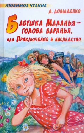 Людмила Довыденко - Бабушка Маланья - голова баранья, или Приключение в наследство обложка книги Людмила Довыденко - Бабушка Маланья - голова баранья, или Приключение в наследство обложка книги