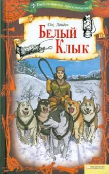 Джек Лондон - Белый Клык обложка книги Джек Лондон - Белый Клык обложка книги