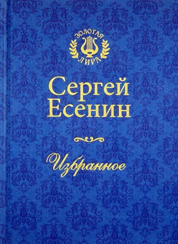 Сергей Есенин - Избранное обложка книги Сергей Есенин - Избранное обложка книги