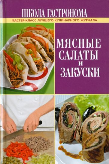 Школа Гастронома. Мясные салаты и закуски обложка книги Школа Гастронома. Мясные салаты и закуски обложка книги