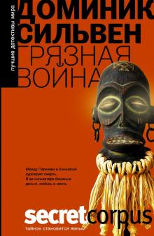 Доминик Сильвен - Грязная война обложка книги Доминик Сильвен - Грязная война обложка книги