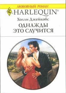 Холли Джейкобс - Однажды это случится: Роман обложка книги Холли Джейкобс - Однажды это случится: Роман обложка книги