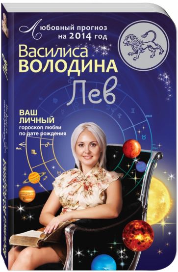 Василиса Володина - Лев. Любовный прогноз на 2014 год. Ваш личный гороскоп любви по дате рождения обложка книги Василиса Володина - Лев. Любовный прогноз на 2014 год. Ваш личный гороскоп любви по дате рождения обложка книги