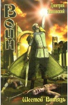 Дмитрий Янковский - Воин. Шестой витязь обложка книги Дмитрий Янковский - Воин. Шестой витязь обложка книги