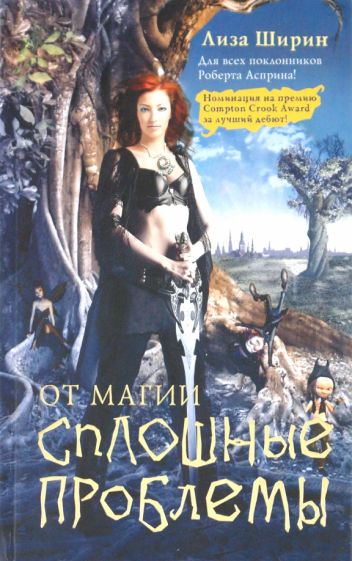 Лиза Ширин - От магии сплошные проблемы обложка книги Лиза Ширин - От магии сплошные проблемы обложка книги