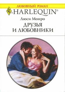 Люси Монро - Друзья и любовники обложка книги Люси Монро - Друзья и любовники обложка книги