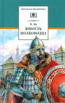Василий Ян - Юность полководца: историческая повесть о юности и победах Александра Невского обложка книги Василий Ян - Юность полководца: историческая повесть о юности и победах Александра Невского обложка книги