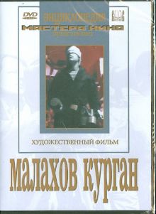 Малахов курган (DVD)