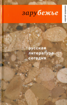 Русская литература сегодня. Зарубежье