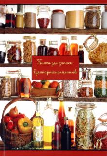 Книга для записи рецептов "КОНСЕРВАНТЫ", 96 листов, А5 обложка книги Книга для записи рецептов "КОНСЕРВАНТЫ", 96 листов, А5 обложка книги