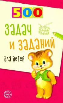 500 задач и заданий для детей