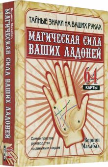 Магическая сила ваших ладоней (64 карты + брошюра)