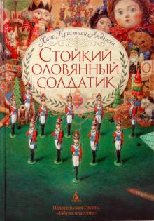 Ханс Андерсен - Стойкий оловянный солдатик обложка книги Ханс Андерсен - Стойкий оловянный солдатик обложка книги