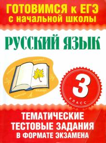 Нянковская, Танько - Русский язык. 3 класс. Тематические тестовые задания в формате экзамена обложка книги Нянковская, Танько - Русский язык. 3 класс. Тематические тестовые задания в формате экзамена обложка книги