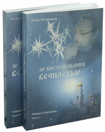 Игорь Экономцев - До востребования вечностью. Роман в письмах. В двух частях. обложка книги Игорь Экономцев - До востребования вечностью. Роман в письмах. В двух частях. обложка книги