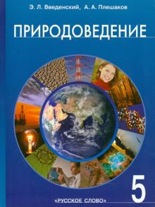 Введенский, Плешаков - Природоведение: введение в естественные науки: учебник для 5 класса общеобразовательных учреждений обложка книги Введенский, Плешаков - Природоведение: введение в естественные науки: учебник для 5 класса общеобразовательных учреждений обложка книги