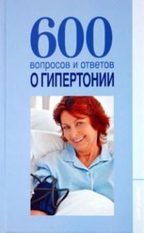 Шафоростова, Шендакова - 600 вопросов и ответов о гипертонии обложка книги Шафоростова, Шендакова - 600 вопросов и ответов о гипертонии обложка книги