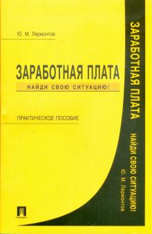Юрий Лермонтов - Заработная плата. Найди свою ситуацию! обложка книги Юрий Лермонтов - Заработная плата. Найди свою ситуацию! обложка книги
