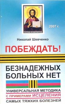Николай Шевченко - Побеждать! Безнадежных больных нет: универсальная методика обложка книги Николай Шевченко - Побеждать! Безнадежных больных нет: универсальная методика обложка книги