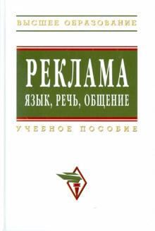 Гончарова, Гойхман, Алипова - Реклама: Язык, речь, общение: учебное пособие обложка книги Гончарова, Гойхман, Алипова - Реклама: Язык, речь, общение: учебное пособие обложка книги