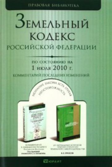 Земельный кодекс РФ по состоянию на 01.07.10 года обложка книги Земельный кодекс РФ по состоянию на 01.07.10 года обложка книги