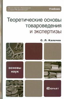 Сергей Калачев - Теоретические основы товароведения и экспертизы. Учебник для бакалавров обложка книги Сергей Калачев - Теоретические основы товароведения и экспертизы. Учебник для бакалавров обложка книги