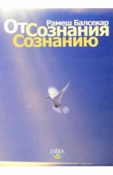 Рамеш Балсекар - От сознания сознанию обложка книги Рамеш Балсекар - От сознания сознанию обложка книги