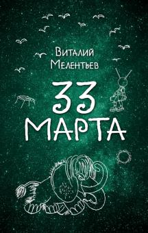 Виталий Мелентьев - 33 марта обложка книги Виталий Мелентьев - 33 марта обложка книги