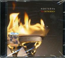 Коктейль Sex on the Beach (CD) Коктейль Sex on the Beach (CD)