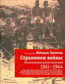 Наталья Громова - Странники войны. Воспоминания детей писателей. 1941-1944 обложка книги Наталья Громова - Странники войны. Воспоминания детей писателей. 1941-1944 обложка книги