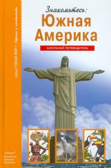 Сергей Афонькин - Знакомьтесь: Южная Америка. Школьный путеводитель обложка книги Сергей Афонькин - Знакомьтесь: Южная Америка. Школьный путеводитель обложка книги