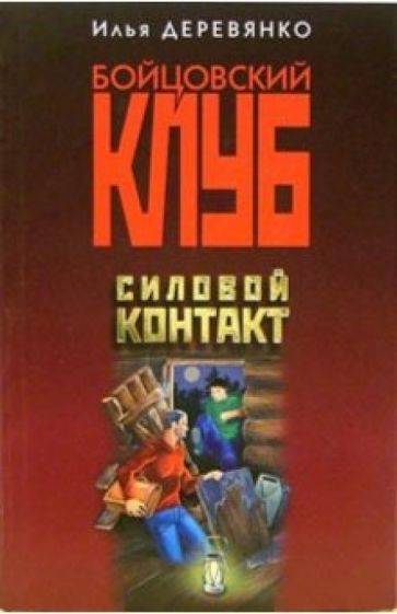Илья Деревянко - Силовой контакт: Повести обложка книги Илья Деревянко - Силовой контакт: Повести обложка книги