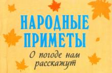 Народные приметы о погоде нам расскажут обложка книги Народные приметы о погоде нам расскажут обложка книги
