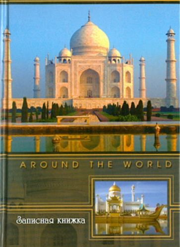 Записная книжка "Тадж-Махал" 96 листов (19952) Записная книжка "Тадж-Махал" 96 листов (19952)