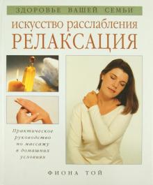 Искусство расслабления. Релаксация