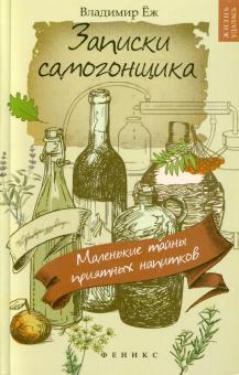 Владимир Еж - Записки самогонщика. Маленькие тайны приятных напитков обложка книги Владимир Еж - Записки самогонщика. Маленькие тайны приятных напитков обложка книги