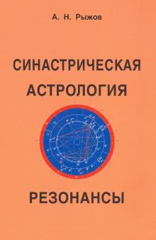 А. Рыжов - Синастрическая астрология. Резонансы обложка книги А. Рыжов - Синастрическая астрология. Резонансы обложка книги