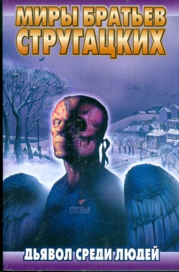 Стругацкий, Стругацкий - Дьявол среди людей обложка книги Стругацкий, Стругацкий - Дьявол среди людей обложка книги