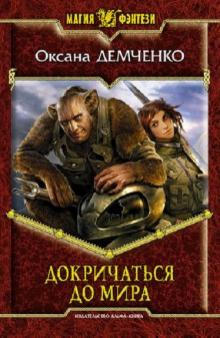 Оксана Демченко - Докричаться до мира обложка книги Оксана Демченко - Докричаться до мира обложка книги