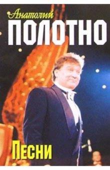 Русский шансон. А. Полотно обложка книги Русский шансон. А. Полотно обложка книги