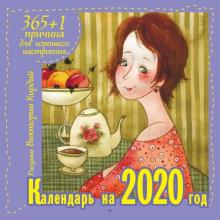 Календарь 2020 "365 +1 причина для хорошего настроения"