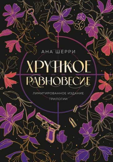 Книга: "Хрупкое равновесие. Лимитированное издание трилогии". Купить ...
