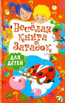 Веселая книга загадок для детей обложка книги Веселая книга загадок для детей обложка книги