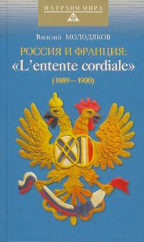 Василий Молодяков - Россия и Франция: "L'entente cordiale" ("Сердечное соглашение") (1889-1900) обложка книги Василий Молодяков - Россия и Франция: "L'entente cordiale" ("Сердечное соглашение") (1889-1900) обложка книги