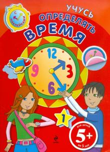 Учусь определять время (с наклейками). Для детей от 5 лет