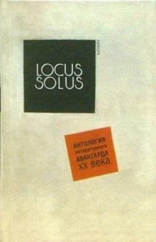 Locus Solus. Антология литературного авангарда ХХ века обложка книги Locus Solus. Антология литературного авангарда ХХ века обложка книги