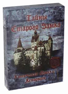 Готический Оракул Ленорман "Тайны Старого замка" обложка книги Готический Оракул Ленорман "Тайны Старого замка" обложка книги