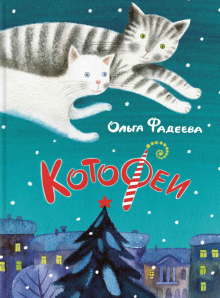 Ольга Фадеева - КотоФеи обложка книги Ольга Фадеева - КотоФеи обложка книги