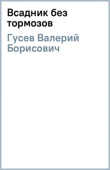 Валерий Гусев - Всадник без тормозов обложка книги Валерий Гусев - Всадник без тормозов обложка книги