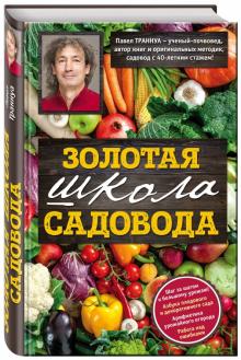 Золотая школа садовода с Павлом Траннуа